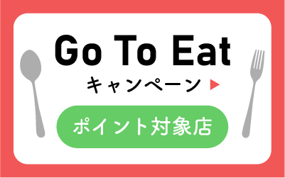 Go To EAT ポイント対象レストラン